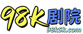 98K剧院